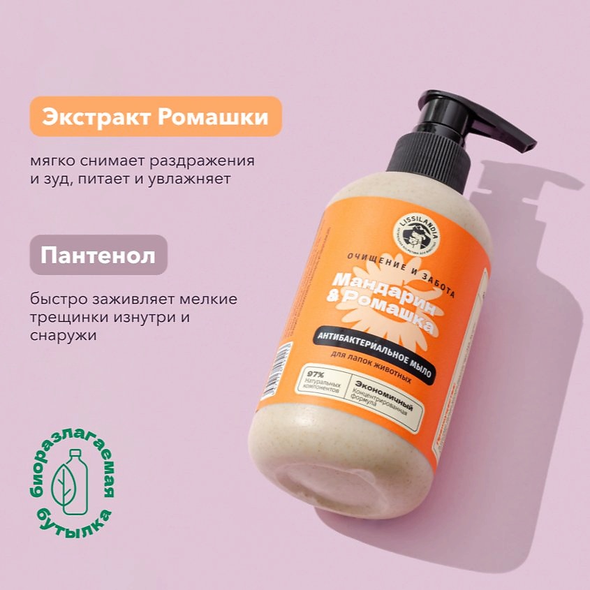 LISSILANDIA Мыло для лапок собак и кошек Мандарин и Ромашка – фото 7