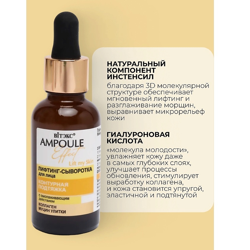 ВИТЭКС AMPOULE Effect Лифтинг-сыворотка для лица КОНТУРНАЯ ПОДТЯЖКА – фото 4