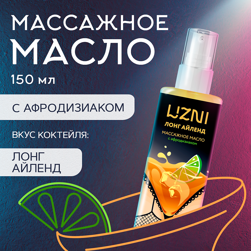 LIZNI Массажное масло с афродизиаком "Лонг Айленд" увлажняющее, ароматическое – фото 5