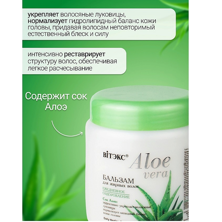 ВИТЭКС Бальзам для жирных волос ALOE VERA – фото 2