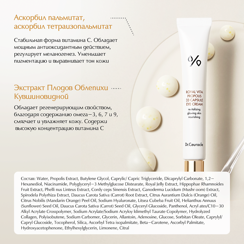 DR. CEURACLE Микрокапсульный крем для зоны вокруг глаз с прополисом Royal Vita Propolis 33 – фото 3