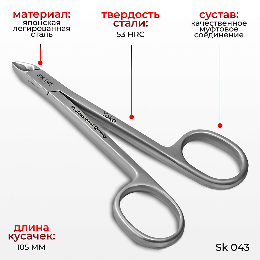 YOKO Кусачки - глазки для подологии и педикюра SK 043 – фото 2