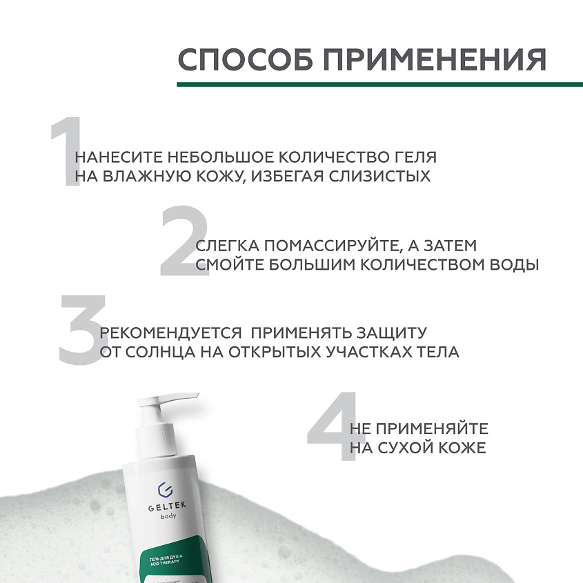 ГЕЛЬТЕК Гель для душа с кислотами Acid Therapy – фото 8