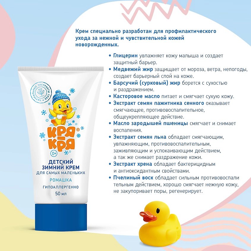 КРЯ-КРЯ Детский зимний крем для самых маленьких, ромашка – фото 3
