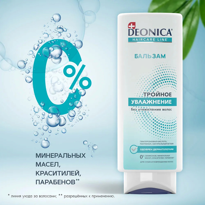 DEONICA Бальзам для волос Тройное увлажнение – фото 4