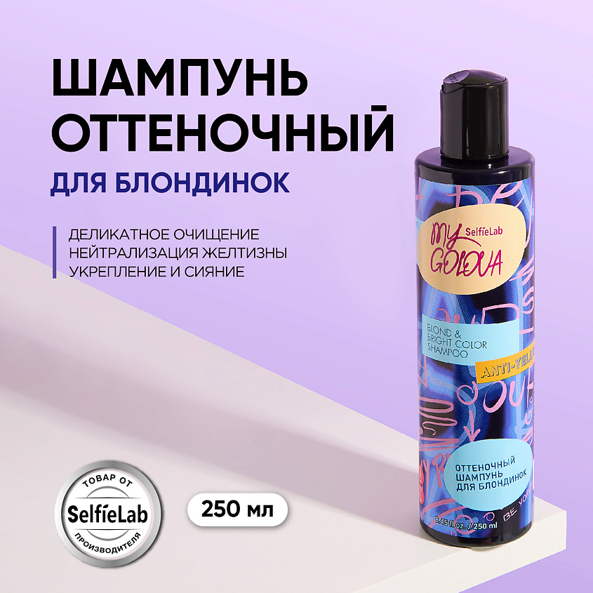 SELFIELAB Оттеночный шампунь для волос для блондинок MY GOLOVA – фото 9