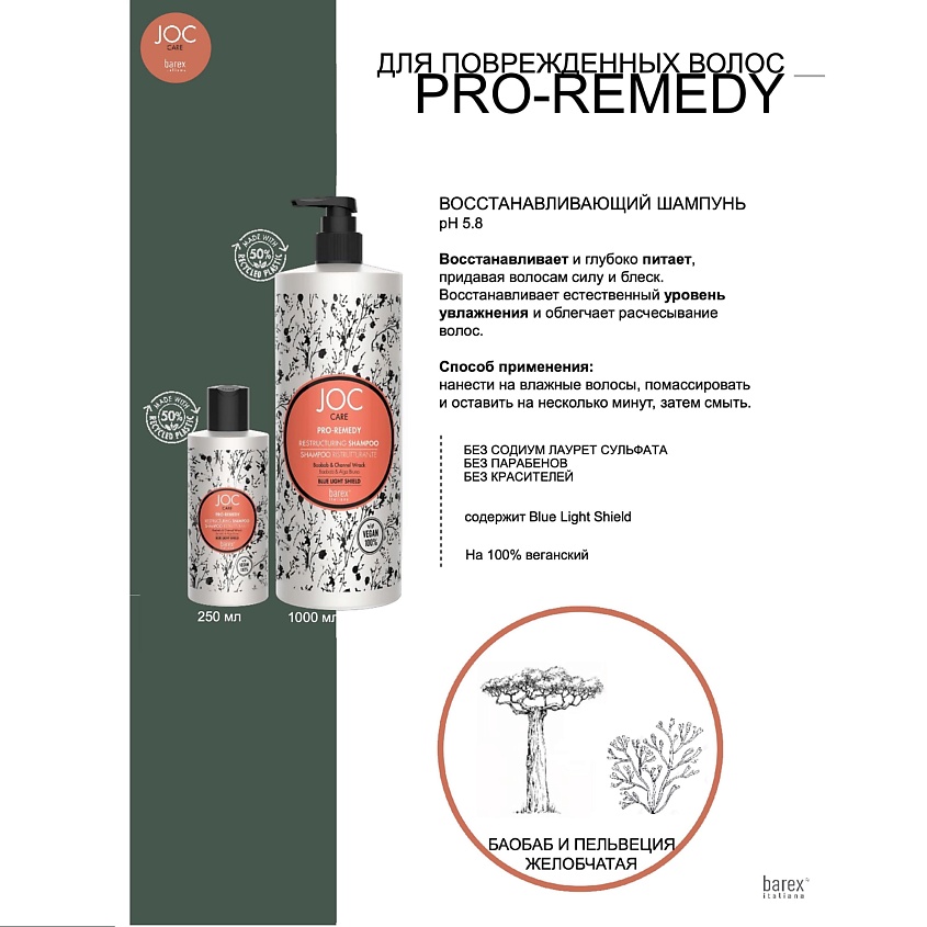 BAREX Восстанавливающий шампунь с баобабом и пельвецией желобчатой PRO-REMEDY JOC CARE – фото 4