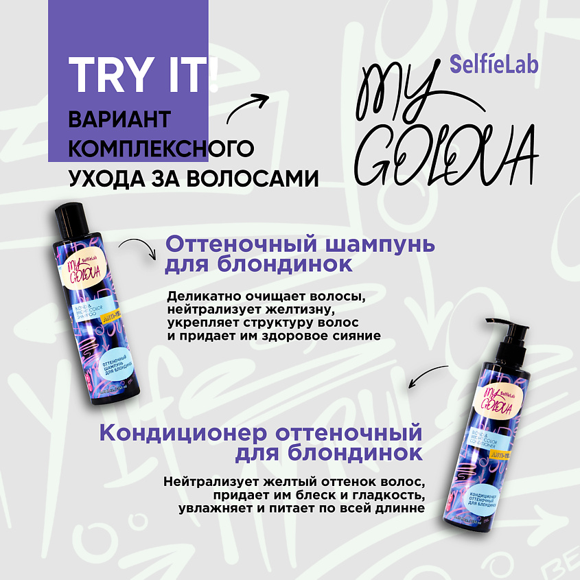 SELFIELAB Оттеночный шампунь для волос для блондинок MY GOLOVA – фото 4