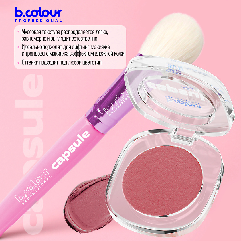 B.COLOUR PROFESSIONAL Румяна для лица и контуринга розовые кремовые CAPSULE, 04 NAKED – фото 2