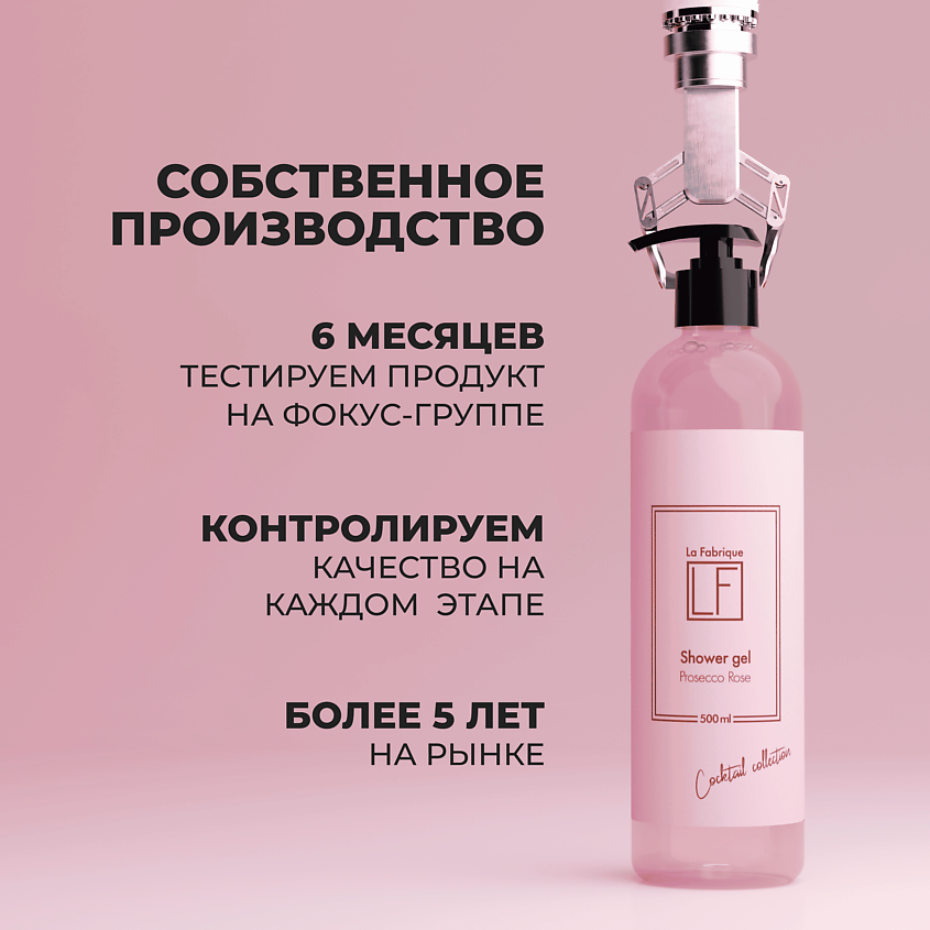 LA FABRIQUE Парфюмированный гель для душа с ароматом просекко розе – фото 2