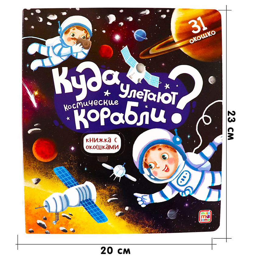 MALAMALAMA Детская книжка с окошками "Куда улетают космические корабли" – фото 4