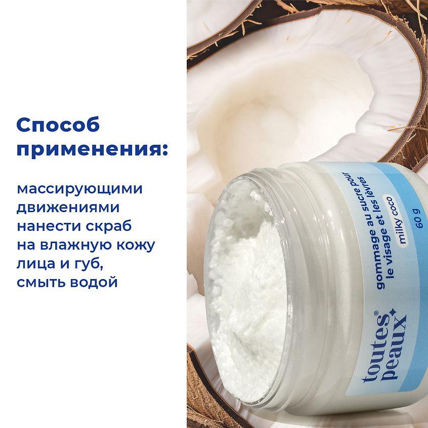 TOUTES PEAUX Сахарный скраб для губ и лица – фото 2