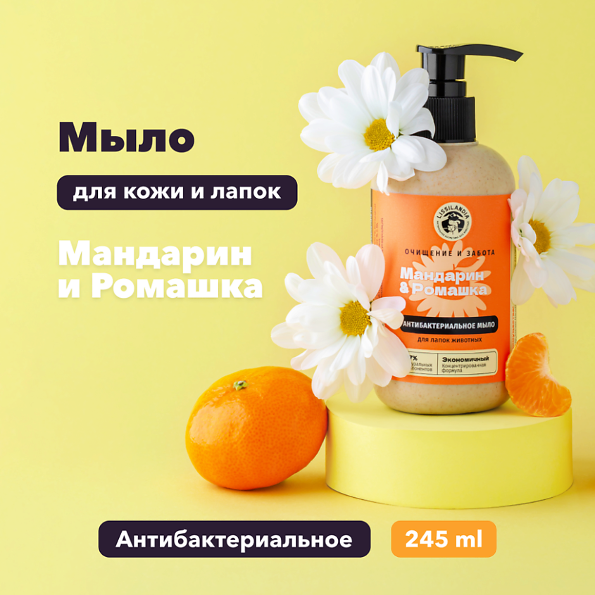 LISSILANDIA Мыло для лапок собак и кошек Мандарин и Ромашка – фото 5