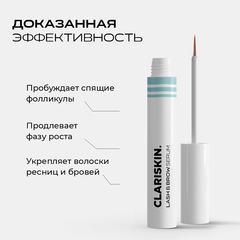 CLARISKIN Сыворотка для роста ресниц и бровей – фото 4