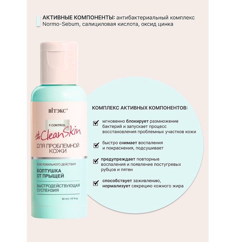 ВИТЭКС #Clean Skin Суспензия быстродействующая БОЛТУШКА от прыщей – фото 2