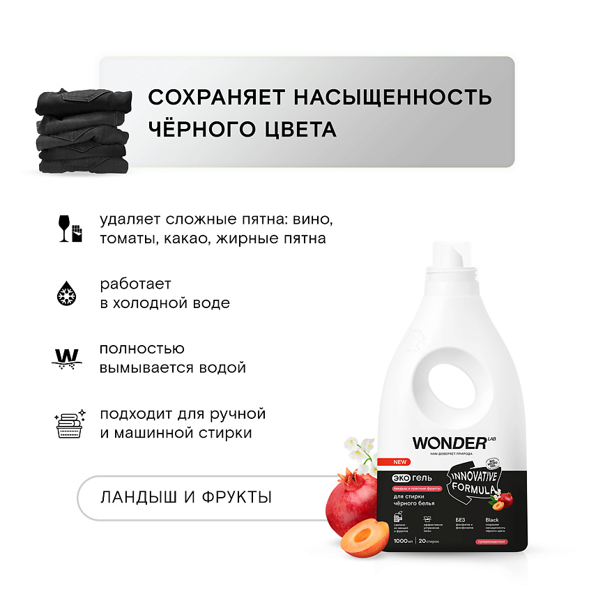 WONDER LAB Эко гель для стирки черного белья "Ландыш и красные фрукты" – фото 2