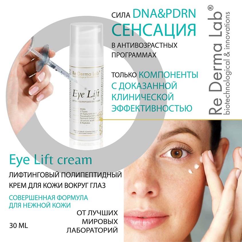 RE DERMA LAB Крем для подтяжки век – фото 3