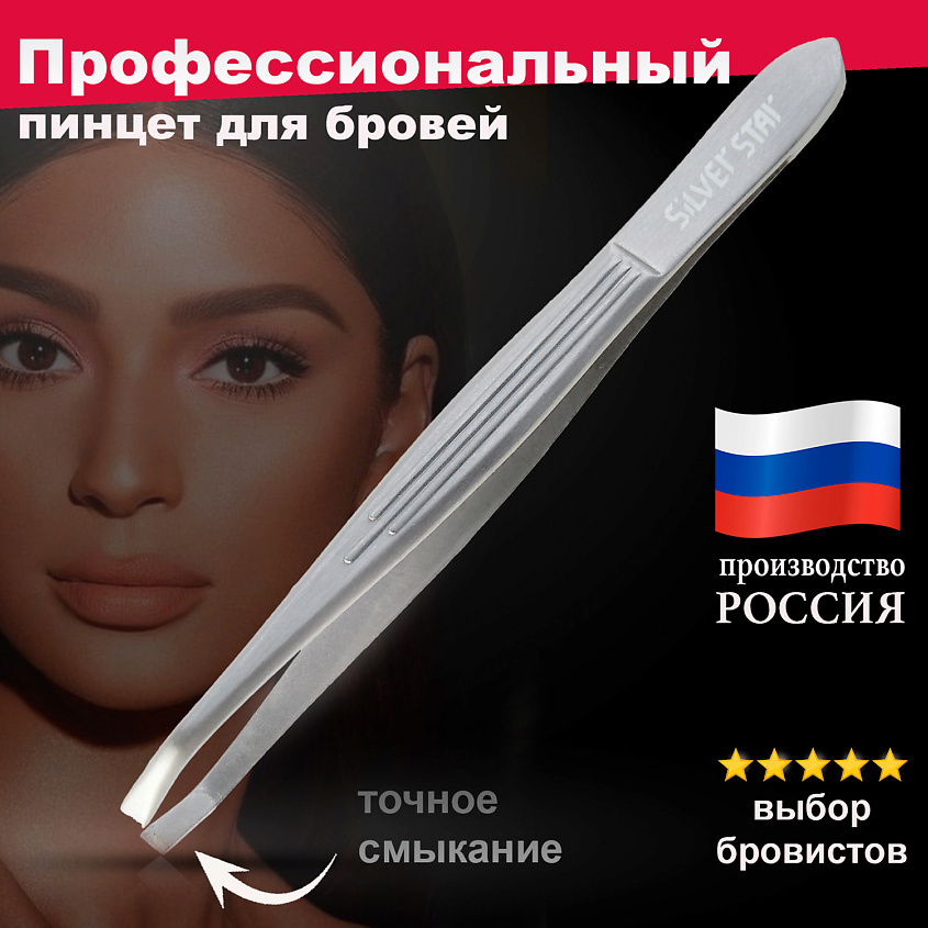 SILVER STAR Пинцет для бровей – фото 4