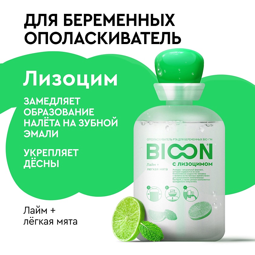 BIO ON Ополаскиватель рта для беременных с лизоцимом, лайм + легкая мята – фото 3