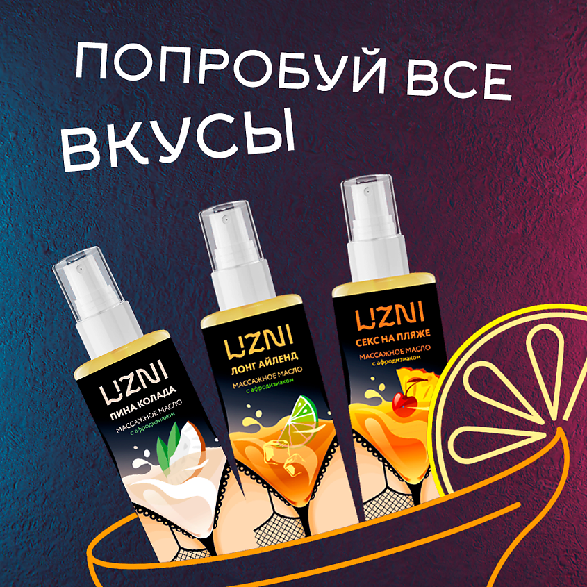 LIZNI Массажное масло с афродизиаком "Лонг Айленд" увлажняющее, ароматическое – фото 6