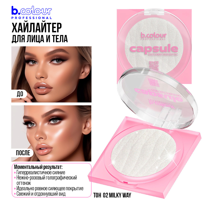 B.COLOUR PROFESSIONAL Хайлайтер для лица и тела CAPSULE – фото 2