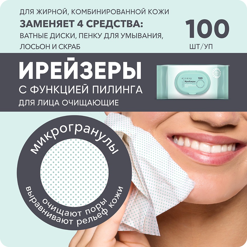 E-RASY Ирейзеры для лица очищающие для жирной и комбинированной кожи, 100 шт. – фото 5