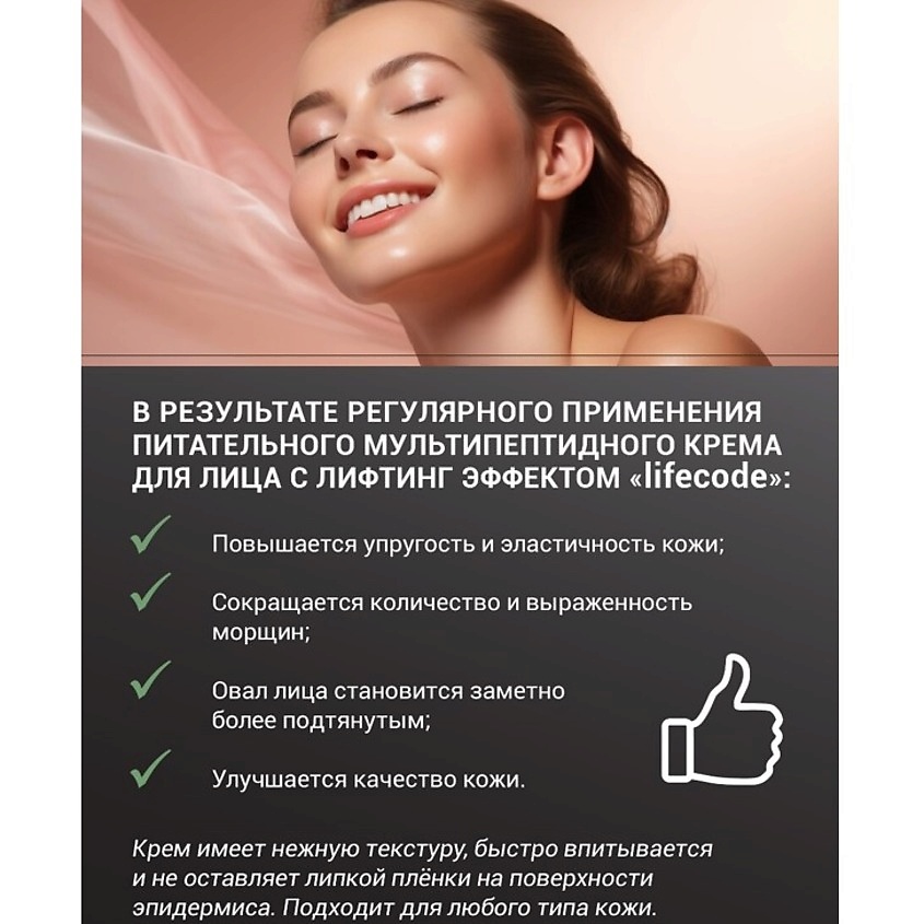 LIFECODE Питательный мультипептидный крем для лица с лифтинг эффектом – фото 2