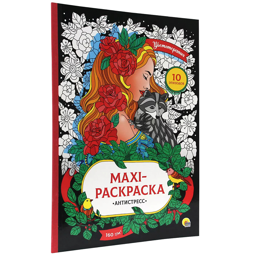 ПРОФ-ПРЕСС Раскраска-антистресс "Цветотерапия", большой формат – фото 5