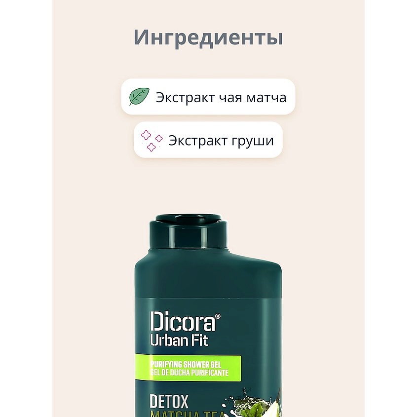 DICORA URBAN FIT Гель для душа Матча и груша, 400 мл – фото 4