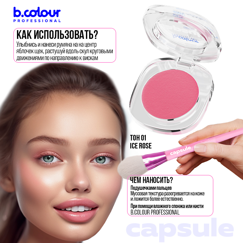 B.COLOUR PROFESSIONAL Румяна для лица и контуринга розовые кремовые CAPSULE, 01 ICE ROSE – фото 3