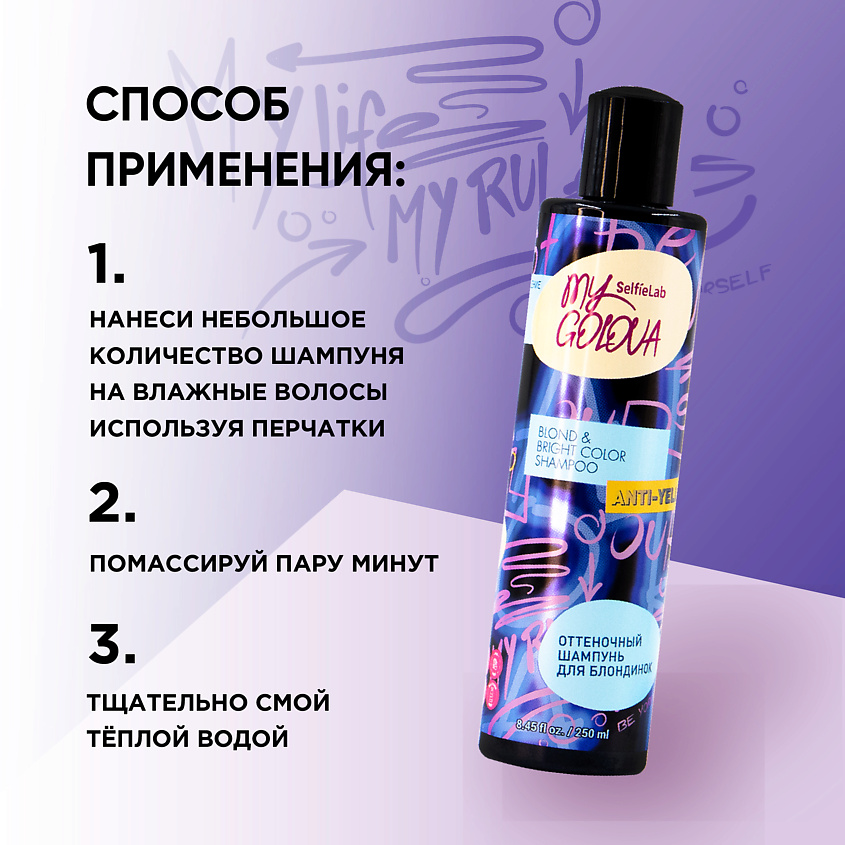 SELFIELAB Оттеночный шампунь для волос для блондинок MY GOLOVA – фото 5