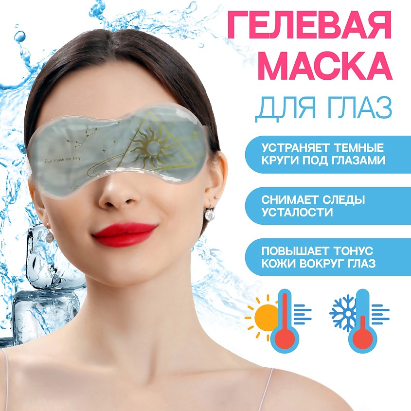 QUEEN FAIR Гелевая маска для области вокруг глаз «День» – фото 4