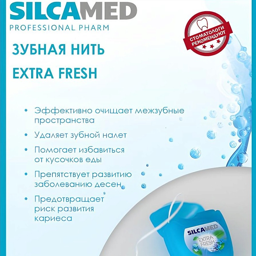 SILCAMED Зубная нить Extra Fresh – фото 3
