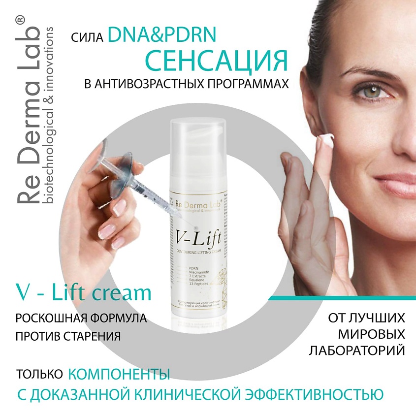 RE DERMA LAB Крем-лифтинг для лица V-lift – фото 5