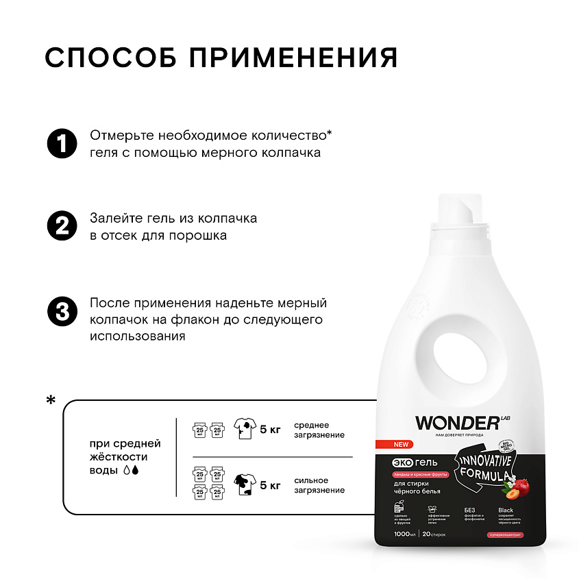 WONDER LAB Эко гель для стирки черного белья "Ландыш и красные фрукты" – фото 7