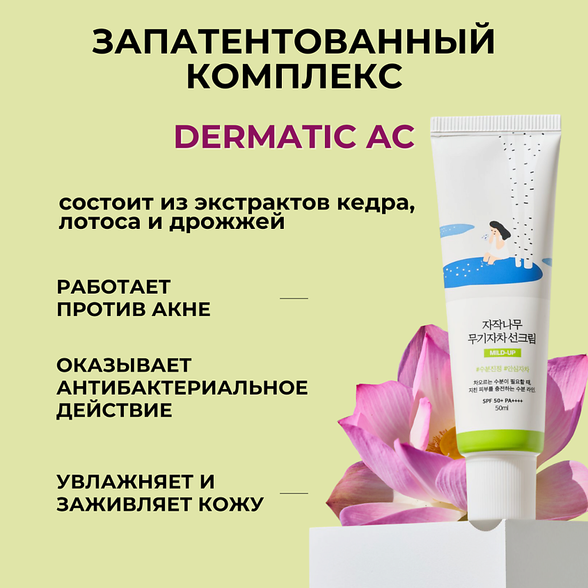 ROUND LAB Cолнцезащитный крем с березовым соком Birch Juice Moisturizing Mild-Up Sunscreen SPF50 – фото 4