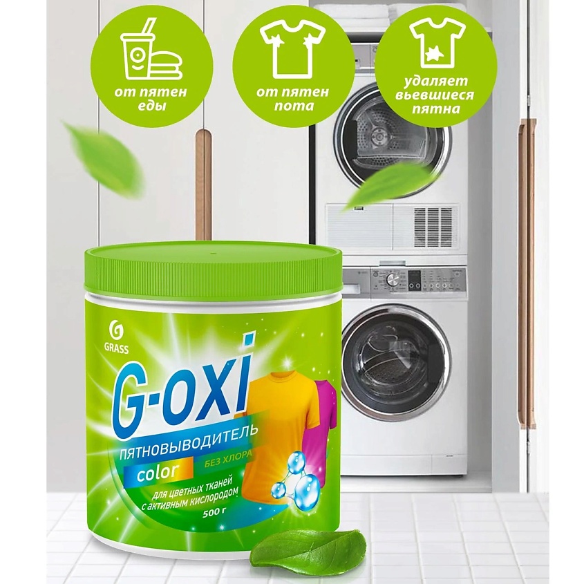 GRASS G-Oxi пятновыводитель для цветных вещей с активным кислородом – фото 2