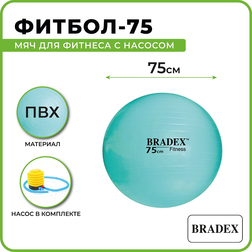 BRADEX Мяч для фитнеса ФИТБОЛ-75 с насосом – фото 2