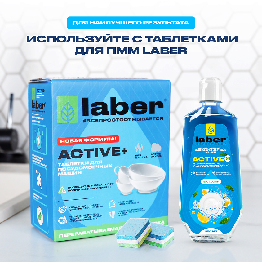 LABER Ополаскиватель для посудомоечной машины Laber Active купить по ...