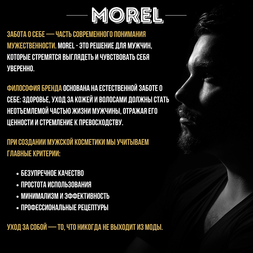 MOREL Мужской бальзам-кондиционер для волос и бороды профессиональный – фото 7