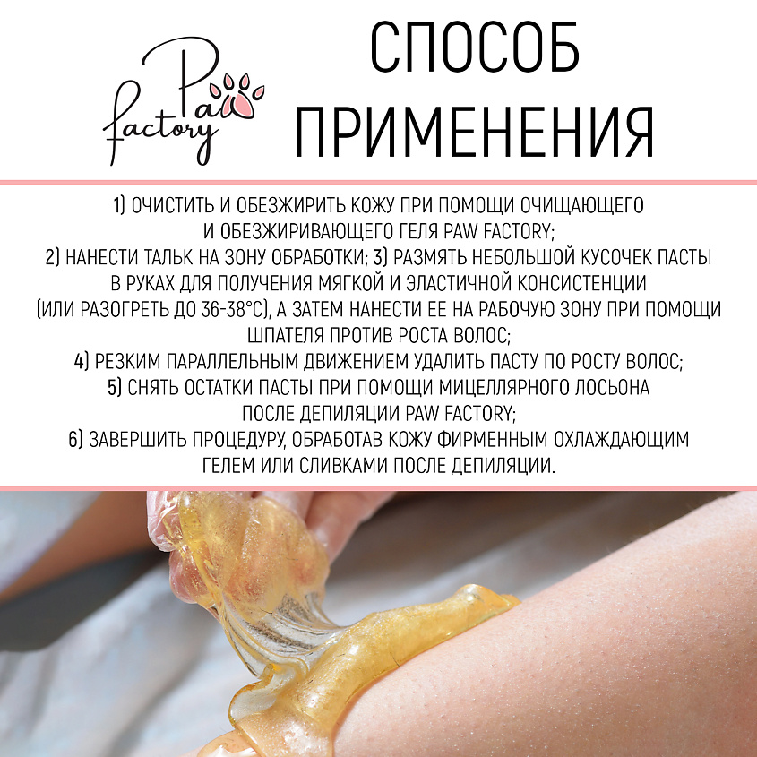 PAW FACTORY Средняя паста для шугаринга – фото 2