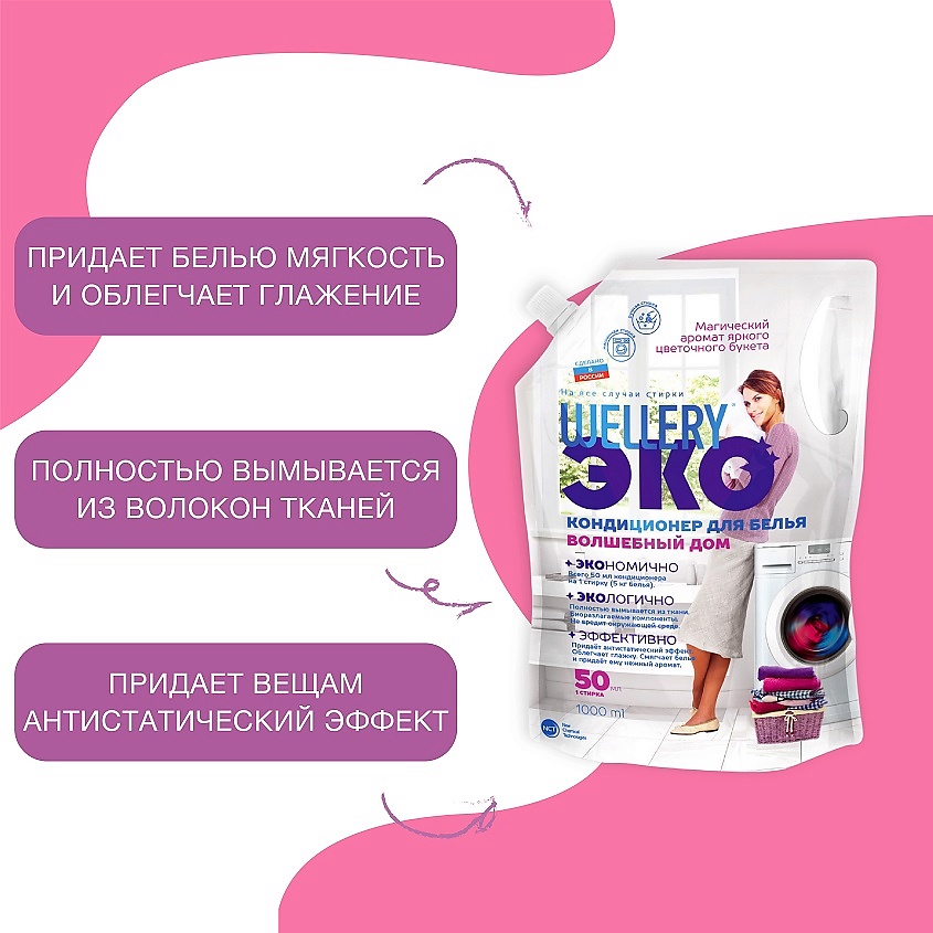 WELLERY ЭКО Кондиционер для белья Волшебный дом – фото 3