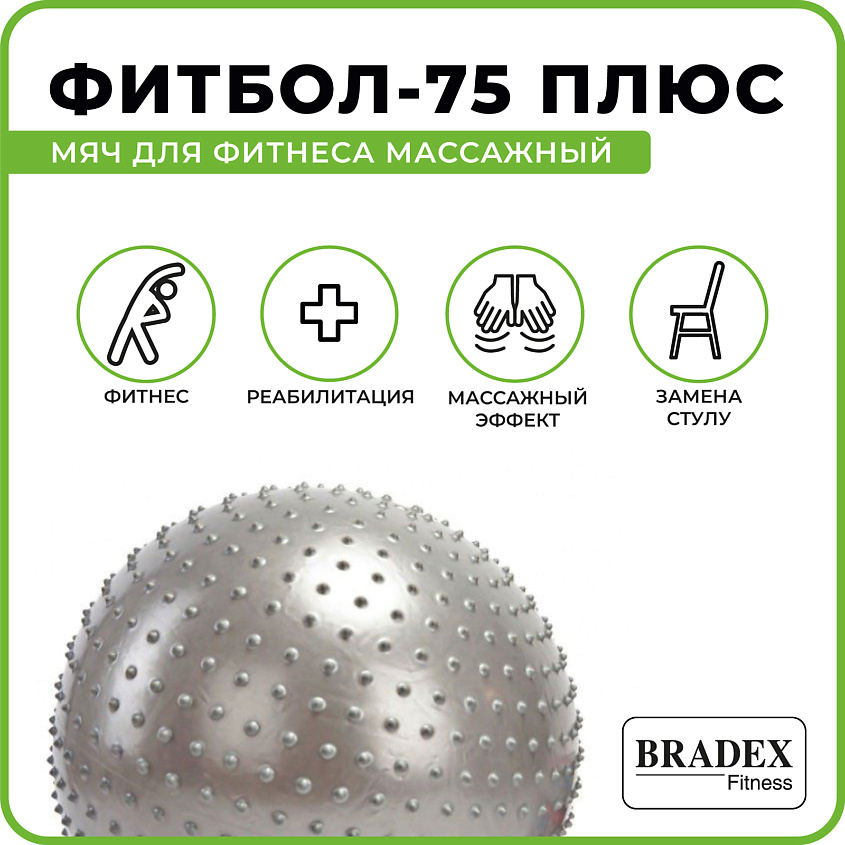 BRADEX Мяч для фитнеса, массажный ФИТБОЛ-75 ПЛЮС – фото 4