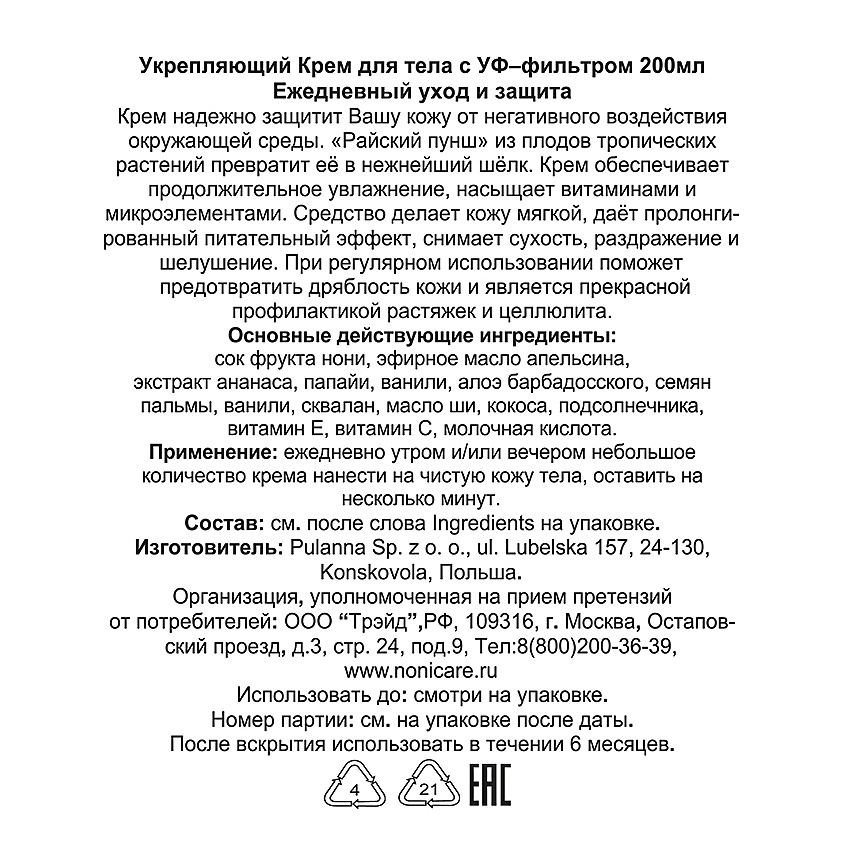 NONICARE Крем для тела укрепляющий с экстрактом ананаса и папайи – фото 2