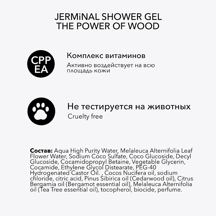 JERMINAL COSMETICS Парфюмированный шампунь для волос и тела Сила Древесины – фото 5