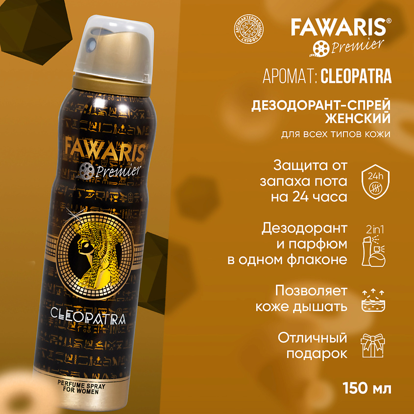 FAWARIS Дезодорант спрей женский Premier Cleopatra – фото 3