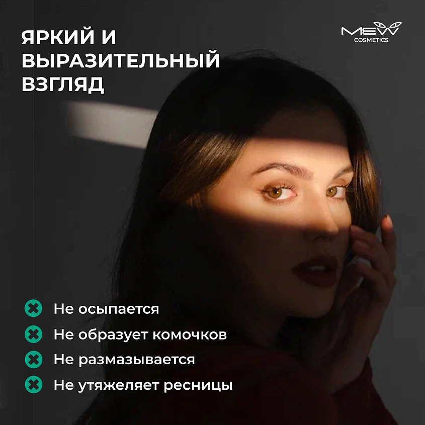 MEW Тушь для ресниц Black удлиняющая и объем, разделяющая реснички – фото 5