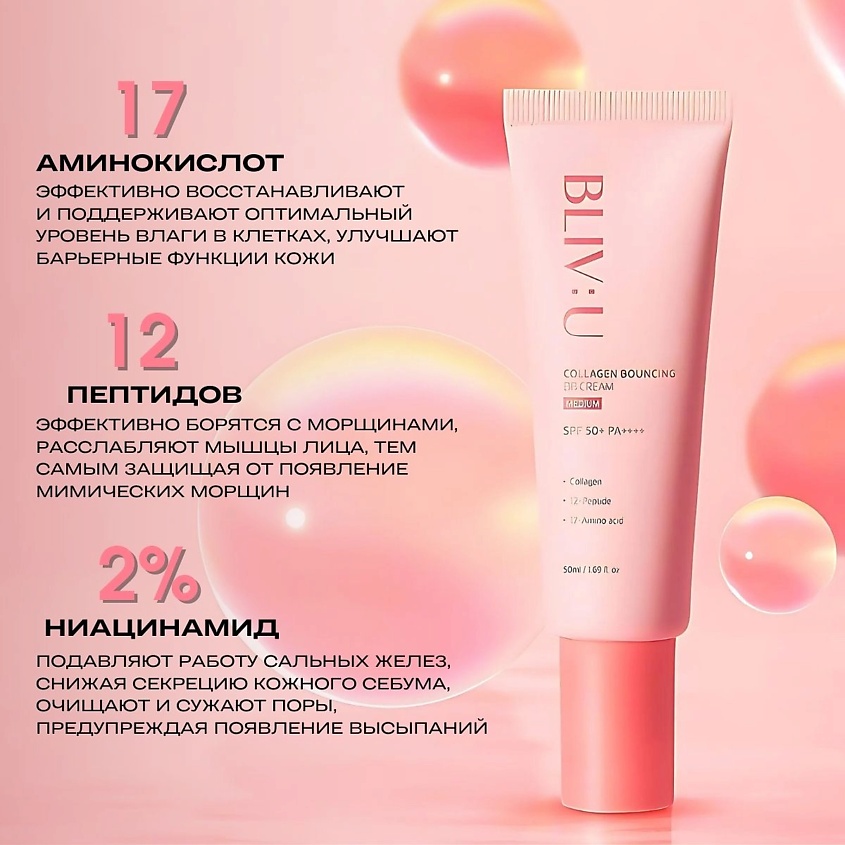 BLIV:U Коллагеновый BB-крем Collagen Bouncing BB Cream SPF50+ PA++++ – фото 5
