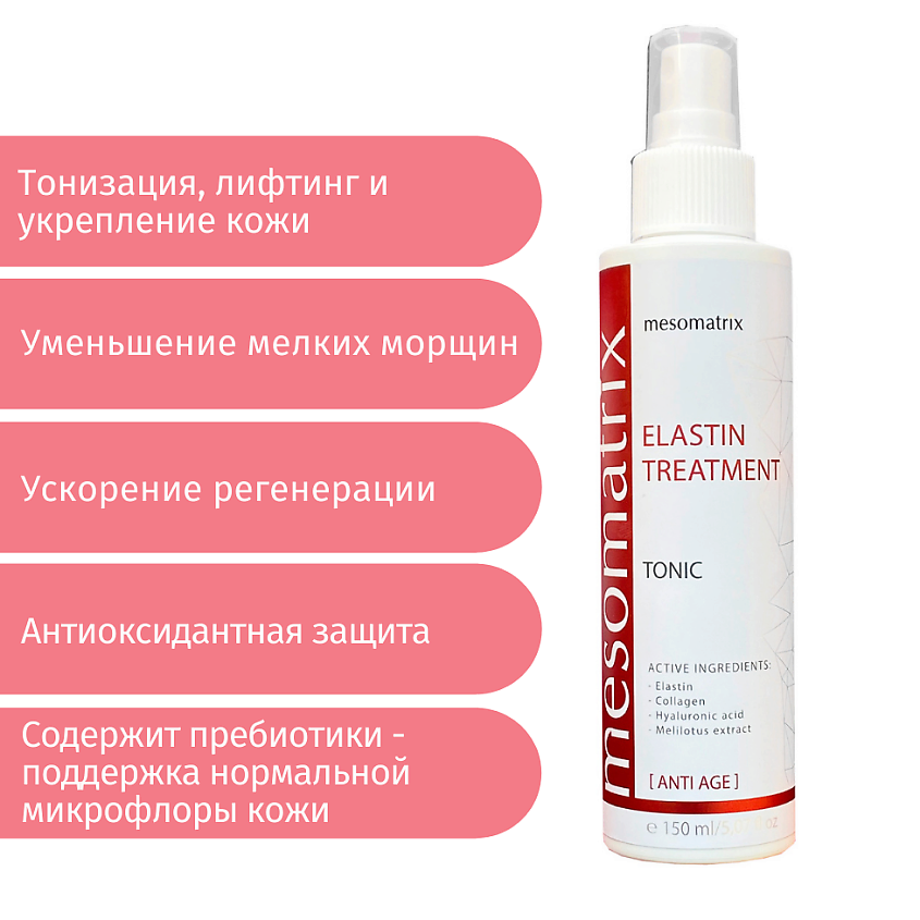 MESOMATRIX Антивозрастной лифтинг тоник с ниацинамидом и эластином ELASTIN TREATMENT – фото 2