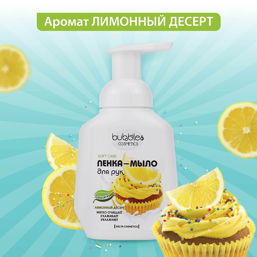 DELTA COSMETICS Гипоаллергенная пенка мыло для рук без SLS и парабенов "Лимонный десерт" – фото 5
